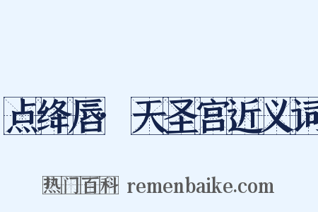 点绛唇·天圣宫近义词是什么意思的图片